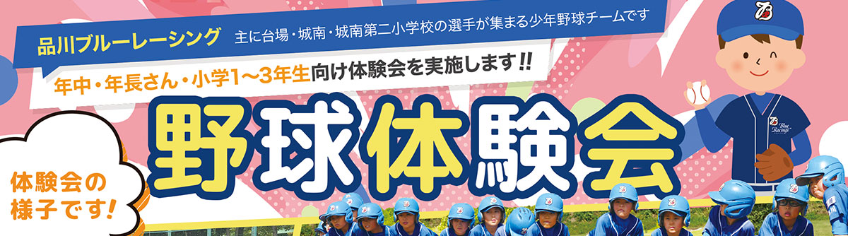 品川ブルーレーシング　少年野球体験会お申し込み受付中！