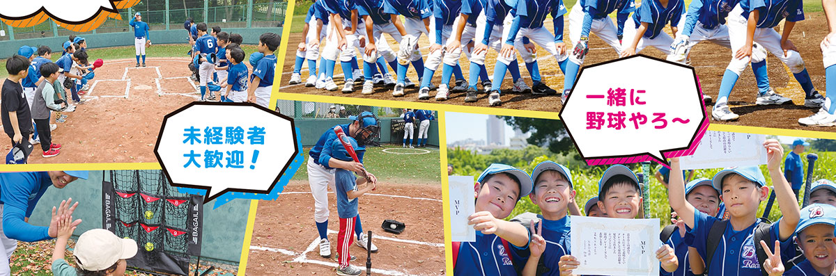 少年野球体験会お申し込み受付中！