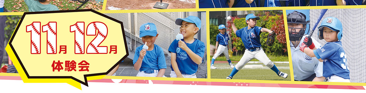 少年野球体験会お申し込み受付中！
