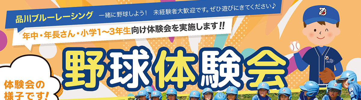 品川ブルーレーシング　少年野球体験会お申し込み受付中！