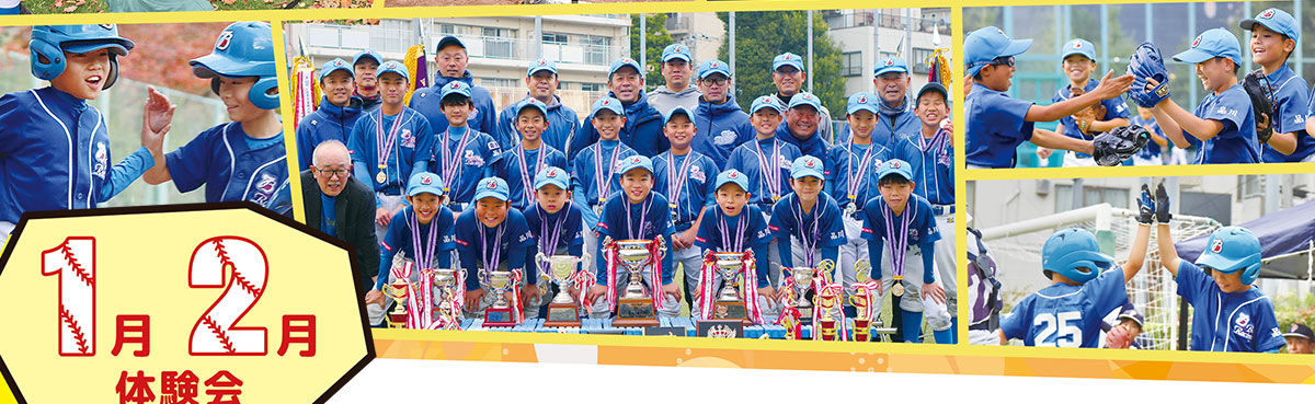 少年野球体験会お申し込み受付中！