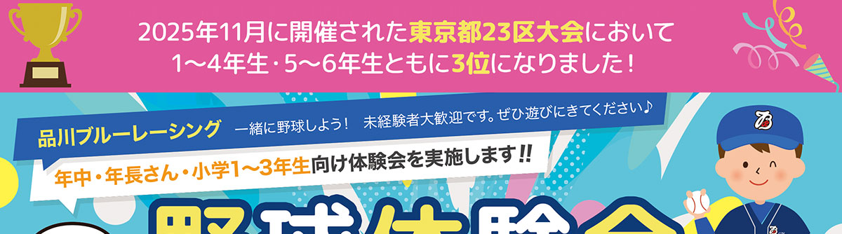 品川ブルーレーシング 少年野球体験会お申し込み受付中!