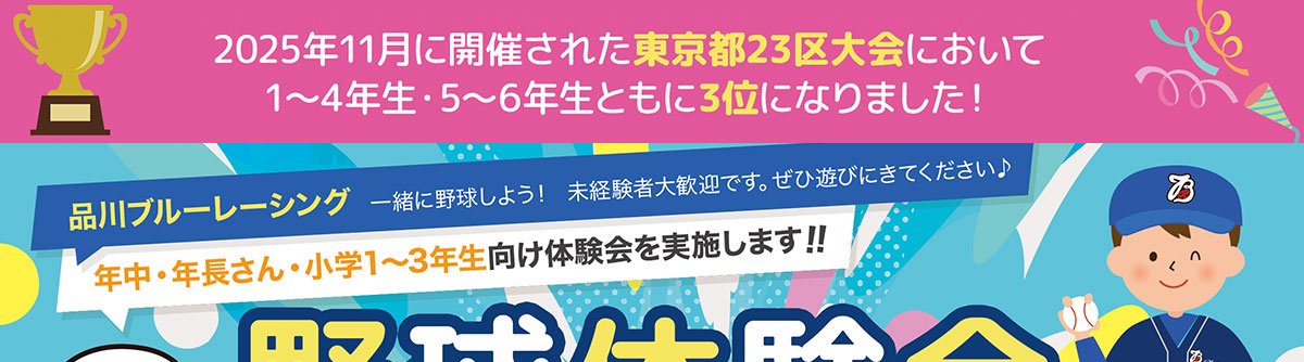 品川ブルーレーシング 少年野球体験会お申し込み受付中!