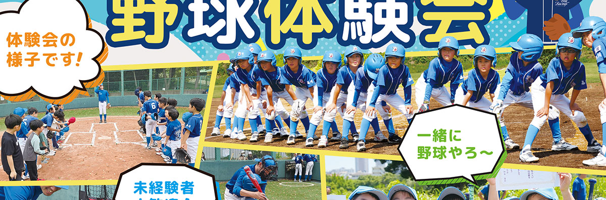 少年野球体験会お申し込み受付中!