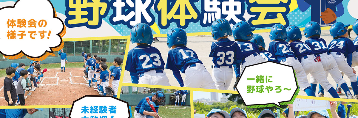 少年野球体験会お申し込み受付中!