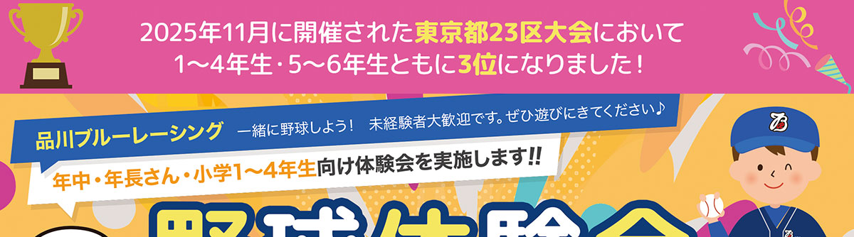 品川ブルーレーシング　少年野球体験会お申し込み受付中！