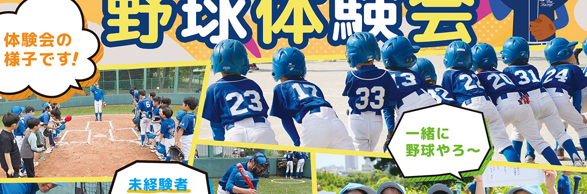 少年野球体験会お申し込み受付中！